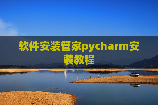 软件安装管家pycharm安装教程
