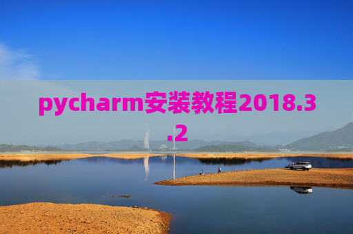 pycharm安装教程2018.3.2