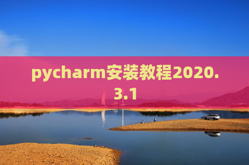 pycharm安装教程2020.3.1